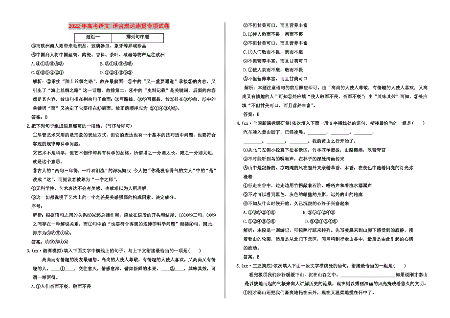 2022年高考语文 语言表达连贯专项试卷_第1页