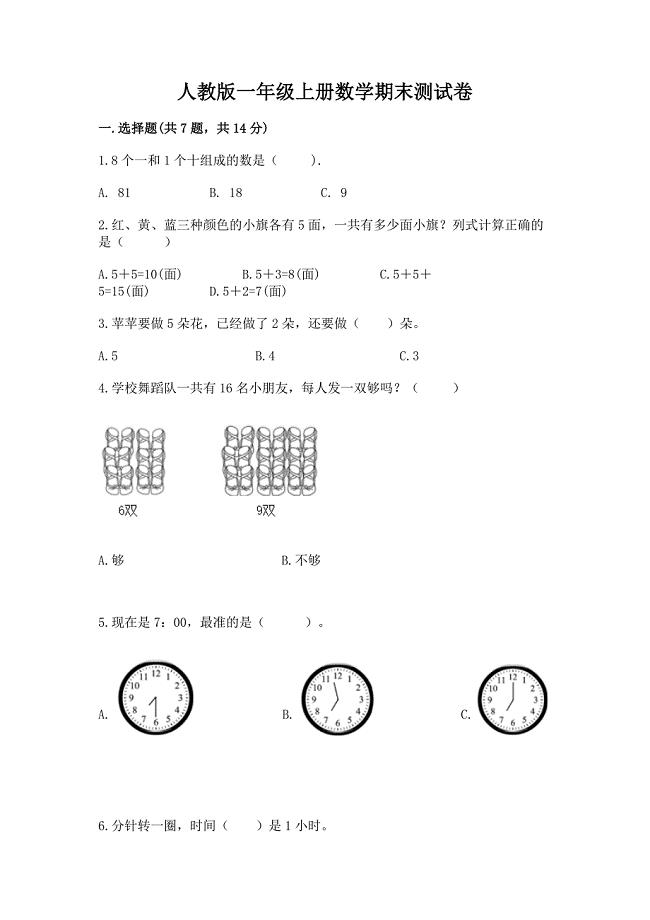 人教版一年级上册数学期末测试卷附参考答案【预热题】.docx