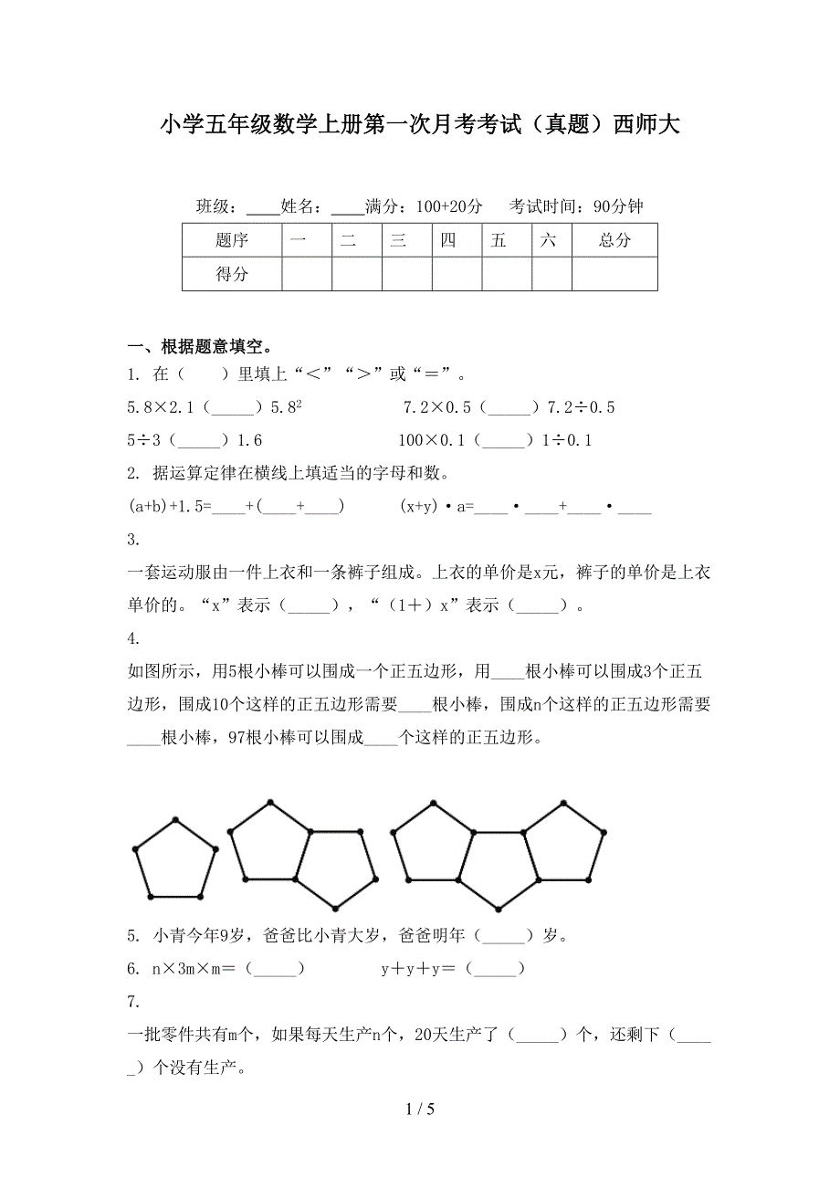 小学五年级数学上册第一次月考考试真题西师大_第1页