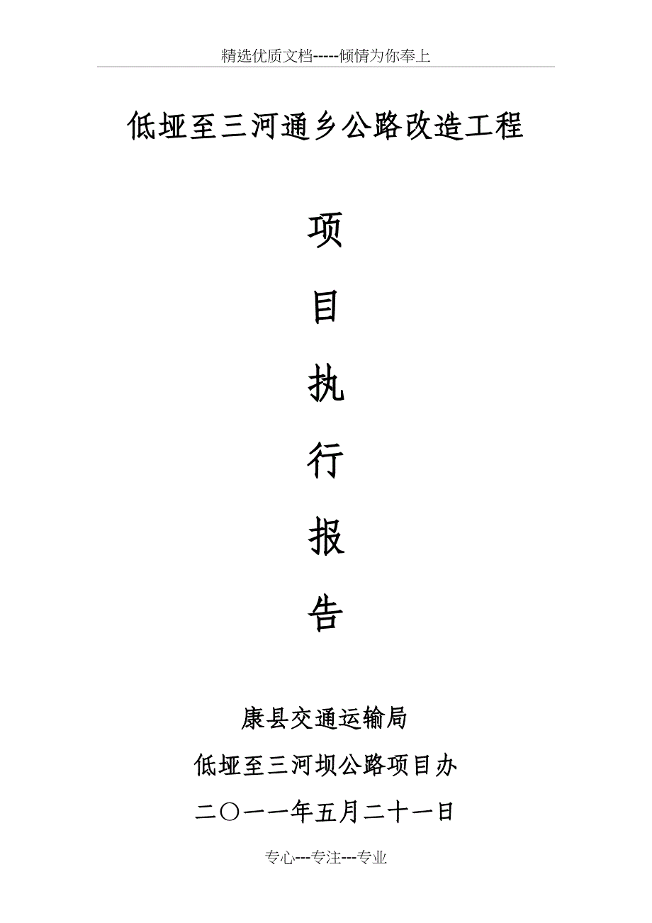 低三路项目执行情况报告1020.007万元_第1页