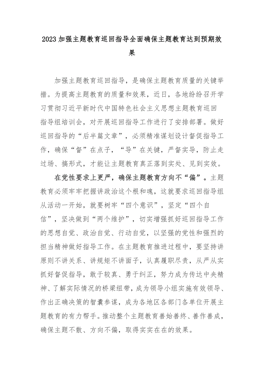 2023加强主题教育巡回指导全面确保主题教育达到预期效果2篇_第1页