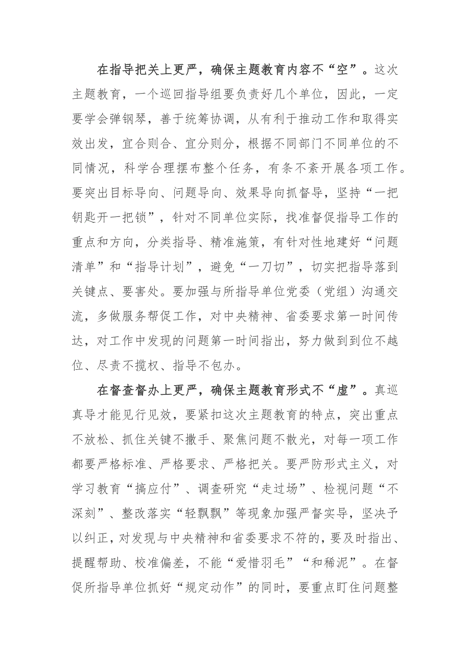 2023加强主题教育巡回指导全面确保主题教育达到预期效果2篇_第2页