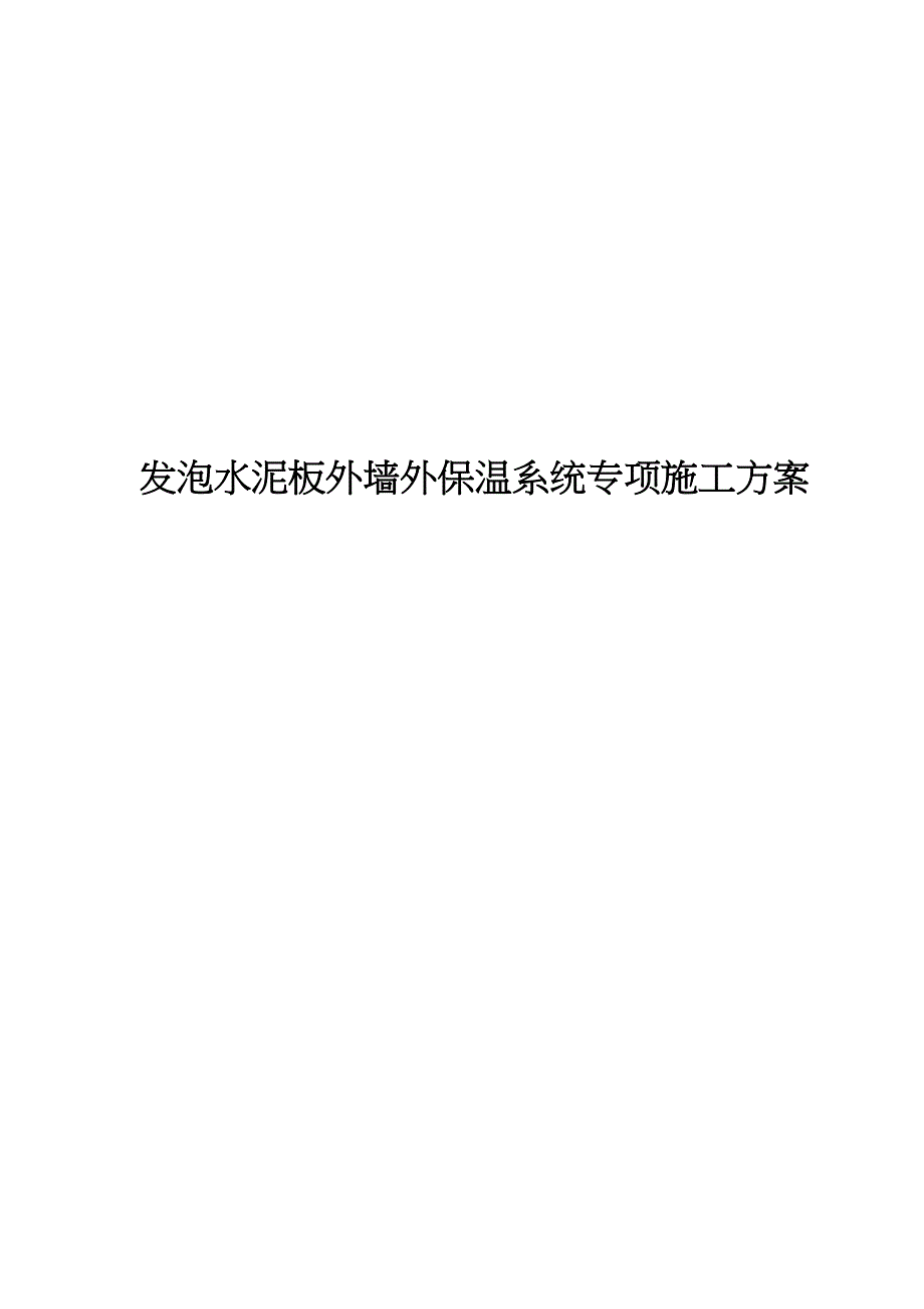 发泡水泥板外墙外保温系统专项施工方案(DOC 42页)_第1页