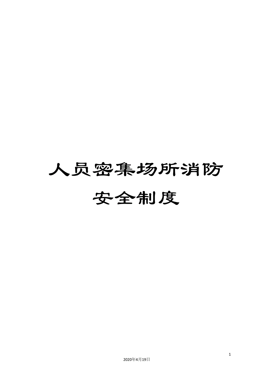 人员密集场所消防安全制度.doc_第1页