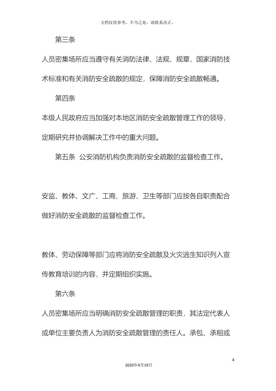 人员密集场所消防安全制度.doc_第4页