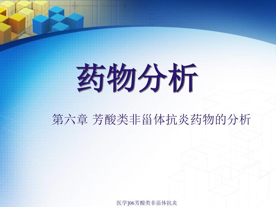 医学06芳酸类非甾体抗炎药物的分析杭太俊药物分析第七版课件_第1页