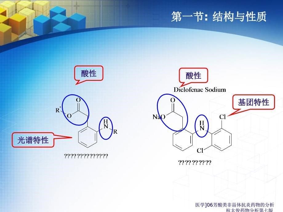 医学06芳酸类非甾体抗炎药物的分析杭太俊药物分析第七版课件_第5页