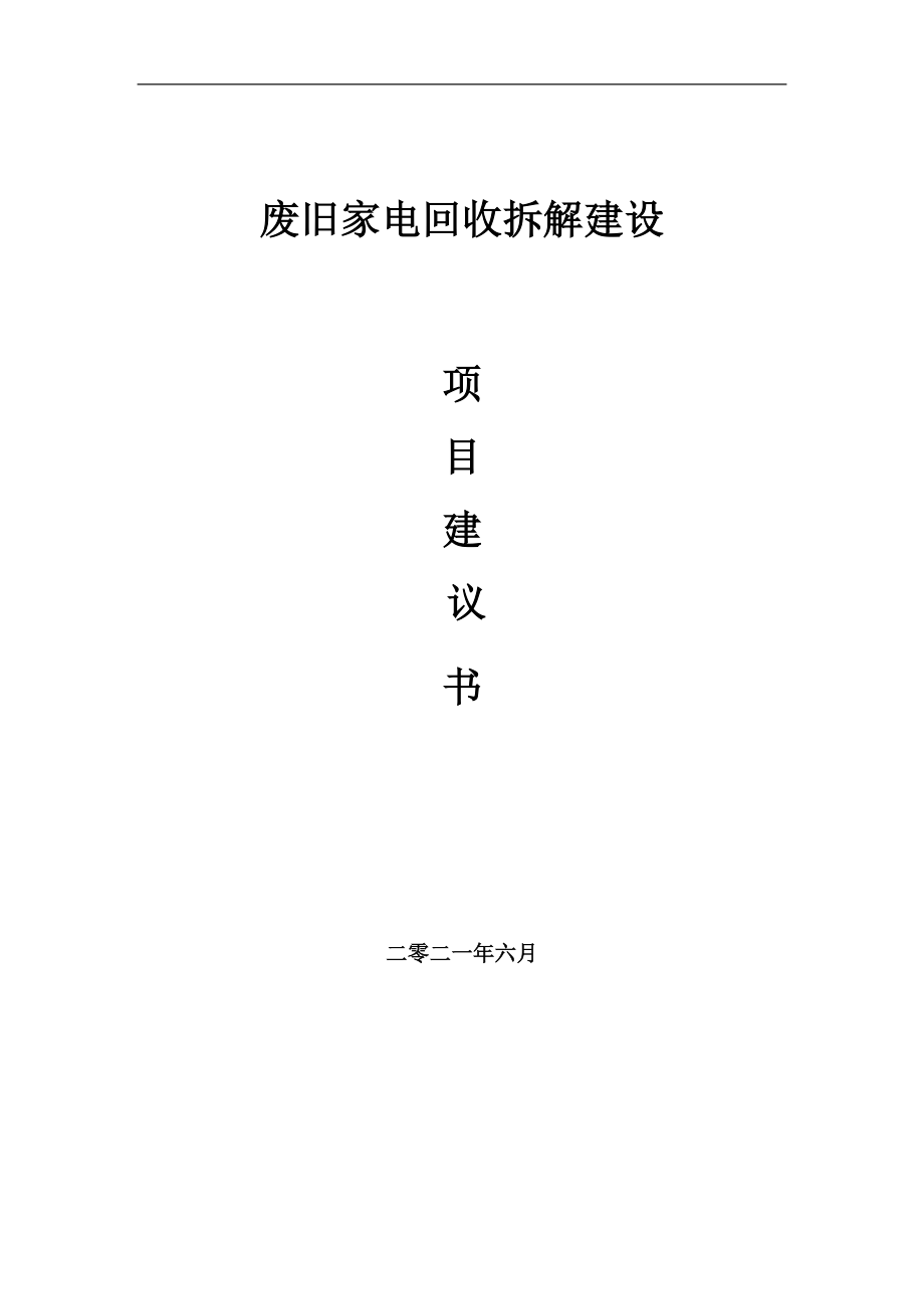 废旧家电回收拆解项目项目建议书写作范本
