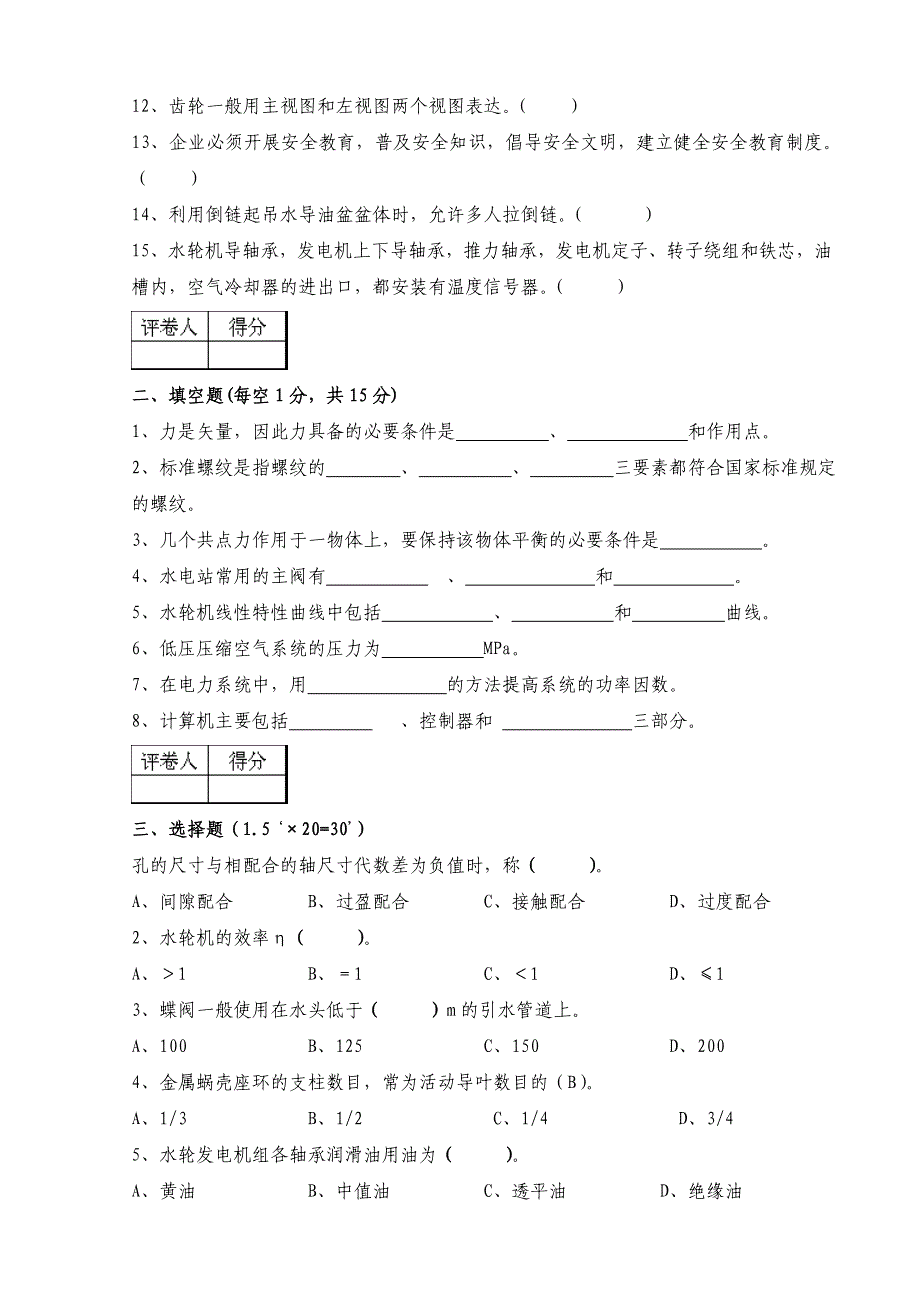 水轮发电机值班员高级工考试试卷答案_第2页