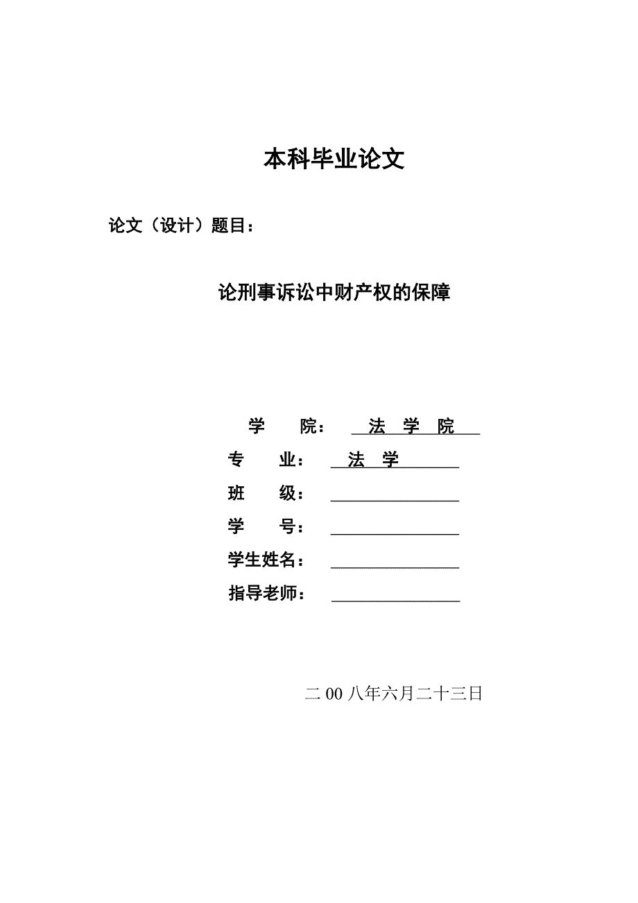 2217.论刑事诉讼中财产权的保障毕业设计_第1页