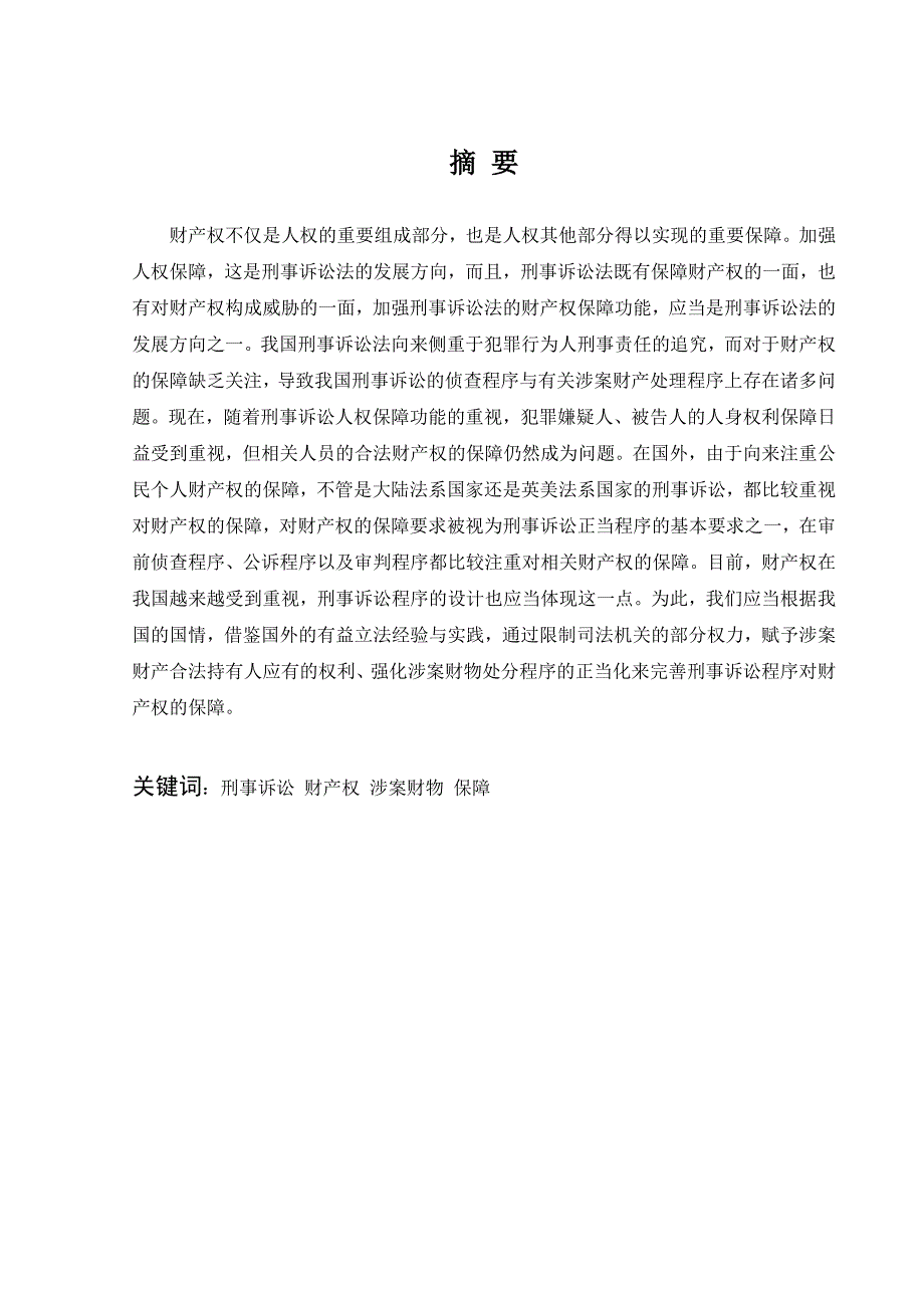 2217.论刑事诉讼中财产权的保障毕业设计_第3页