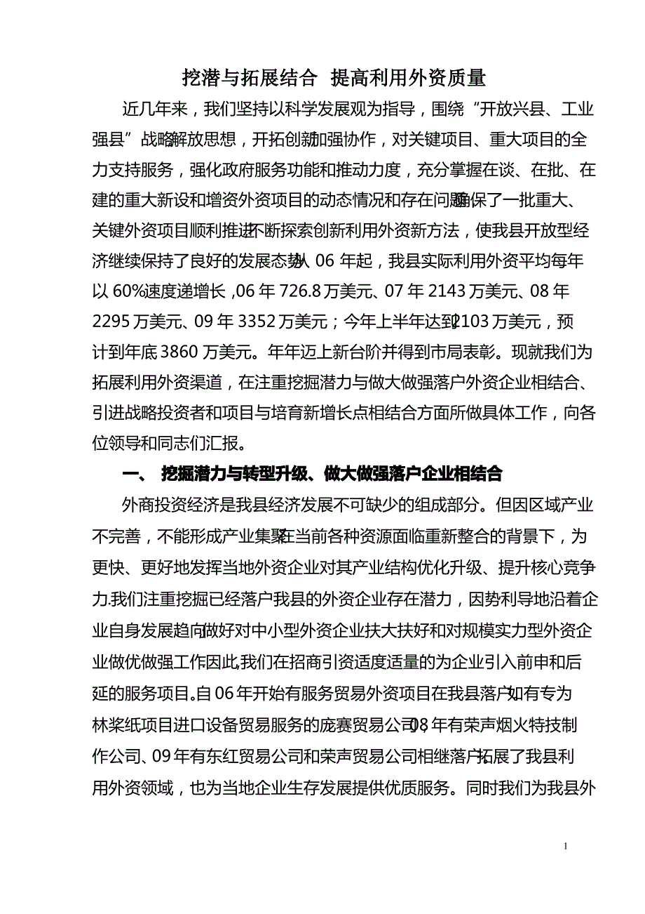 在市利用外资工作会议上的汇报材料_第1页