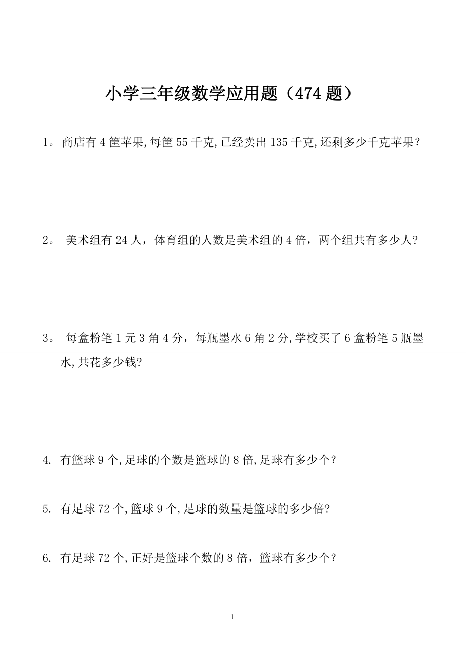 小学三年级数学上册应用题大全(474题最全).doc_第1页