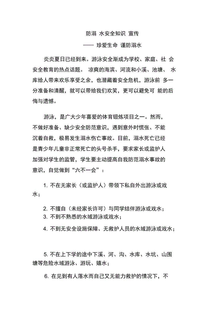 防溺水安全知识宣传资料_第1页