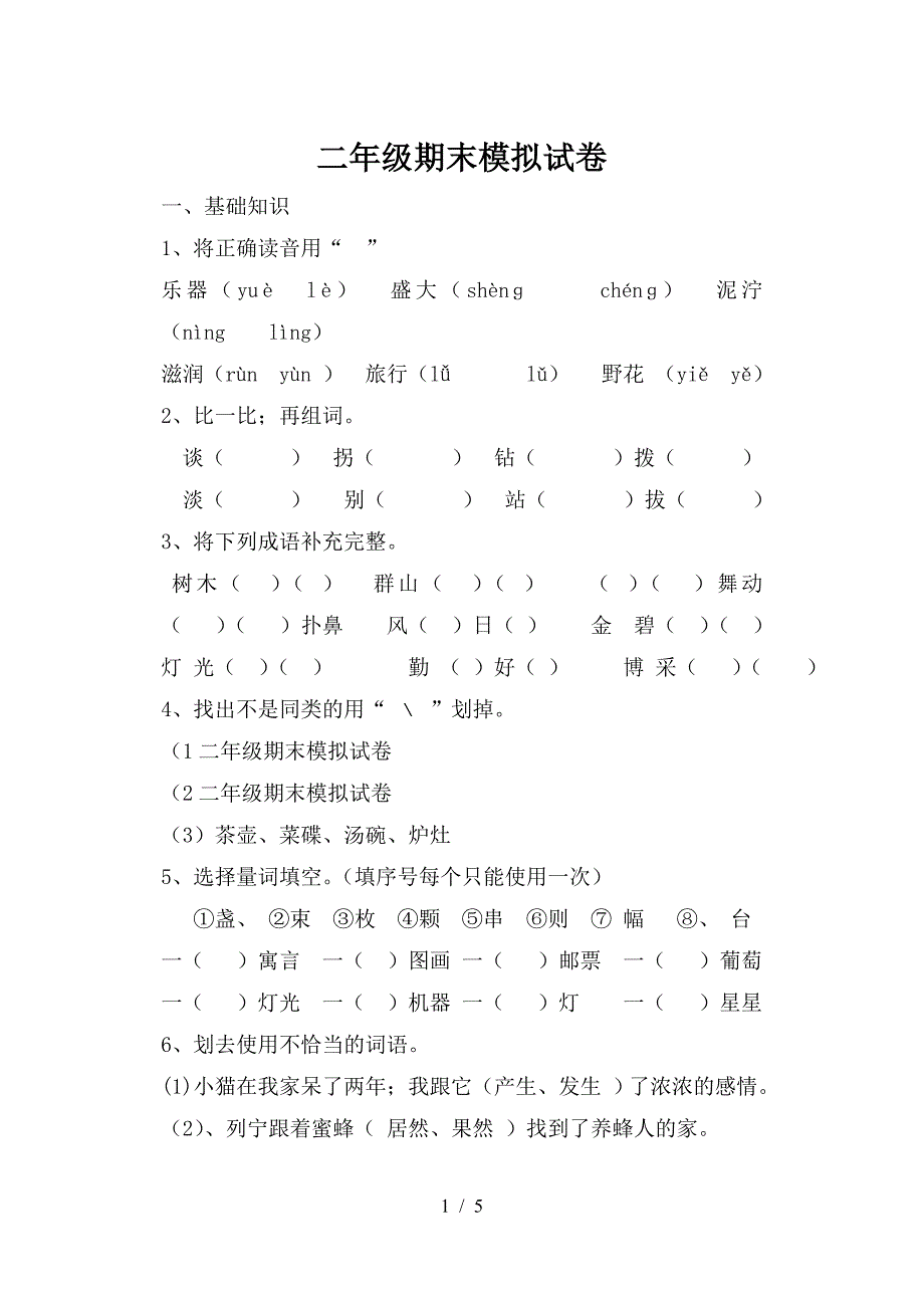 二年级期末模拟试卷.doc_第1页