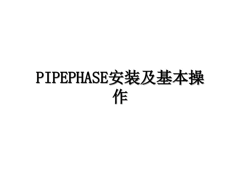 PIPEPHASE安装及基本操作_第1页