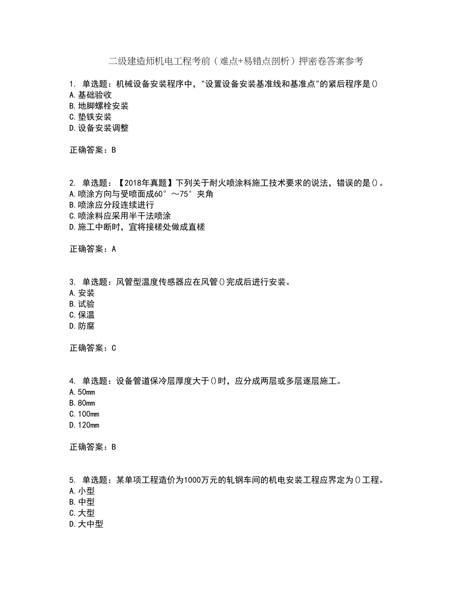 二级建造师机电工程考前（难点+易错点剖析）押密卷答案参考5_第1页