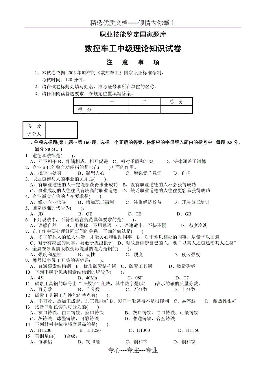 数控车工中级理论知识试卷答案(共10页)_第1页