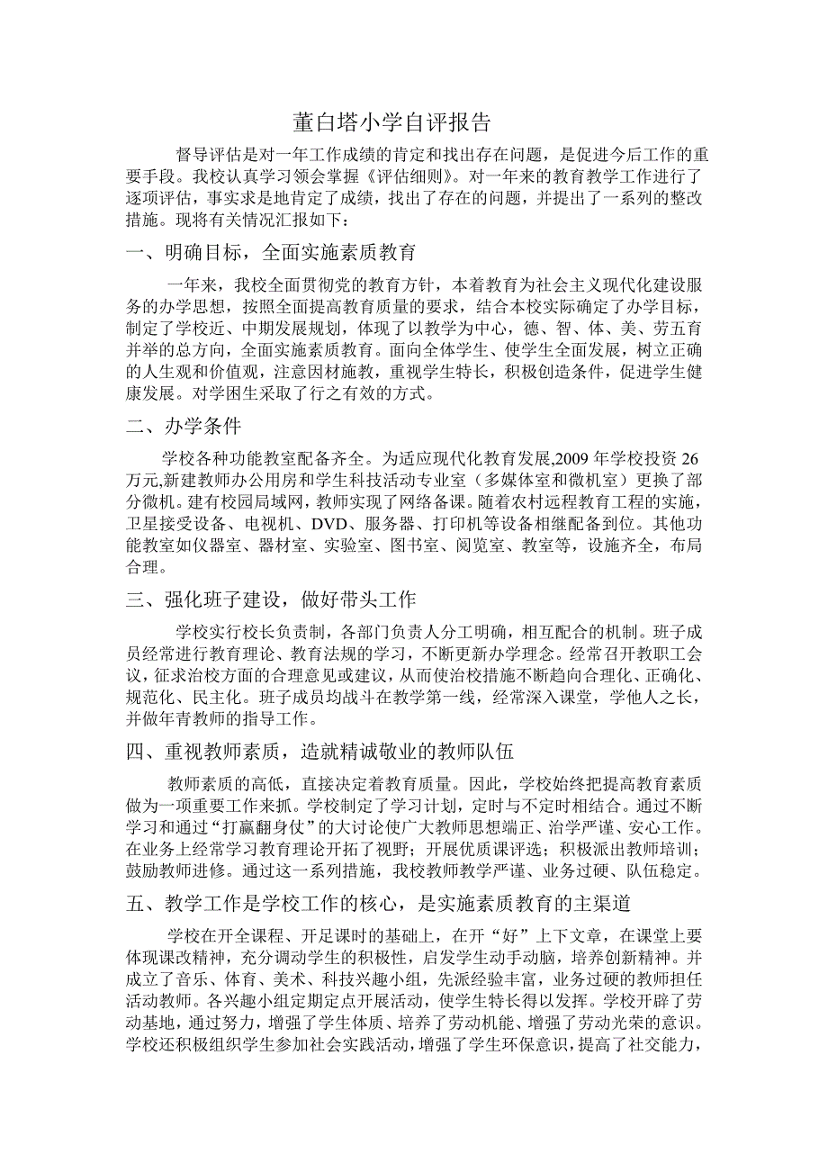 董白塔小学督导材料.doc_第1页