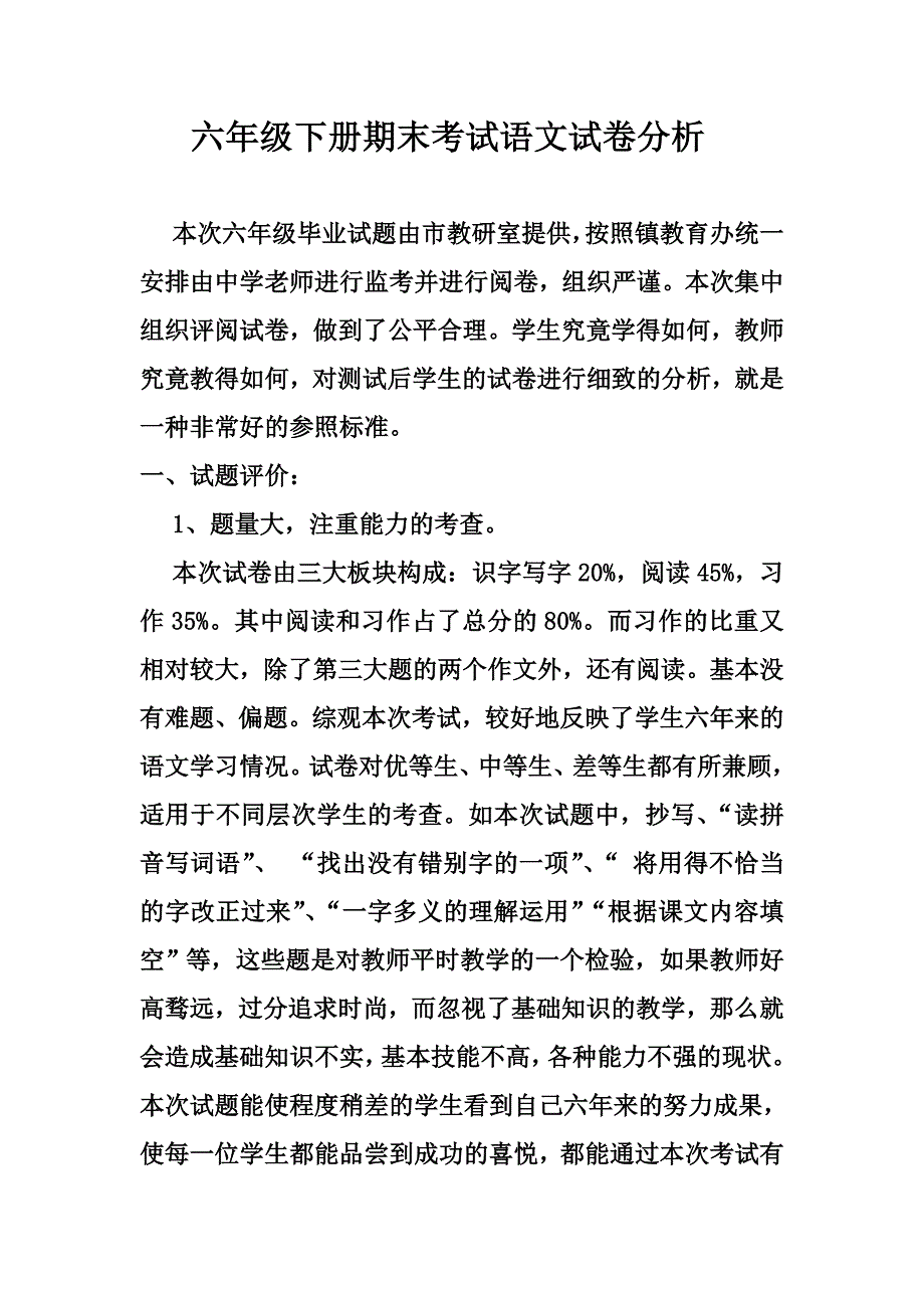 六年级下册期末考试语文试卷分析_第1页