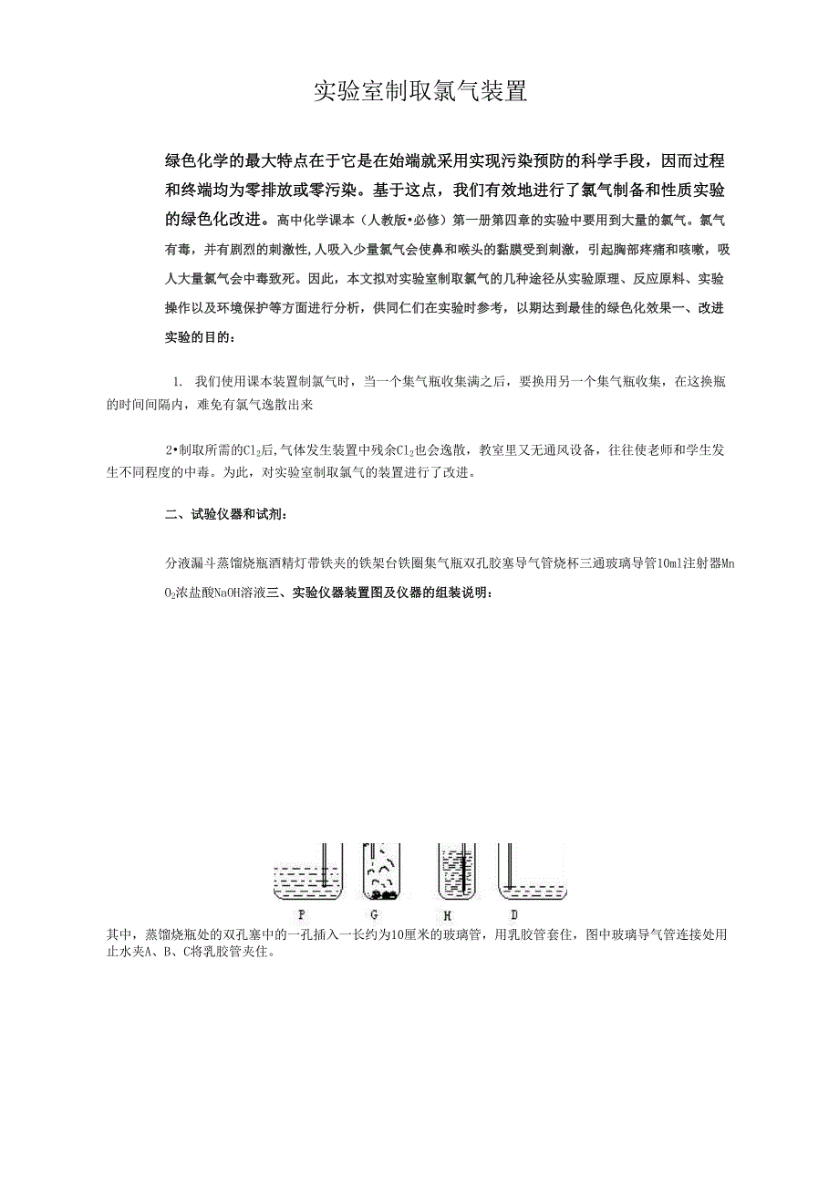 对实验室制取氯气装置的改进_第1页