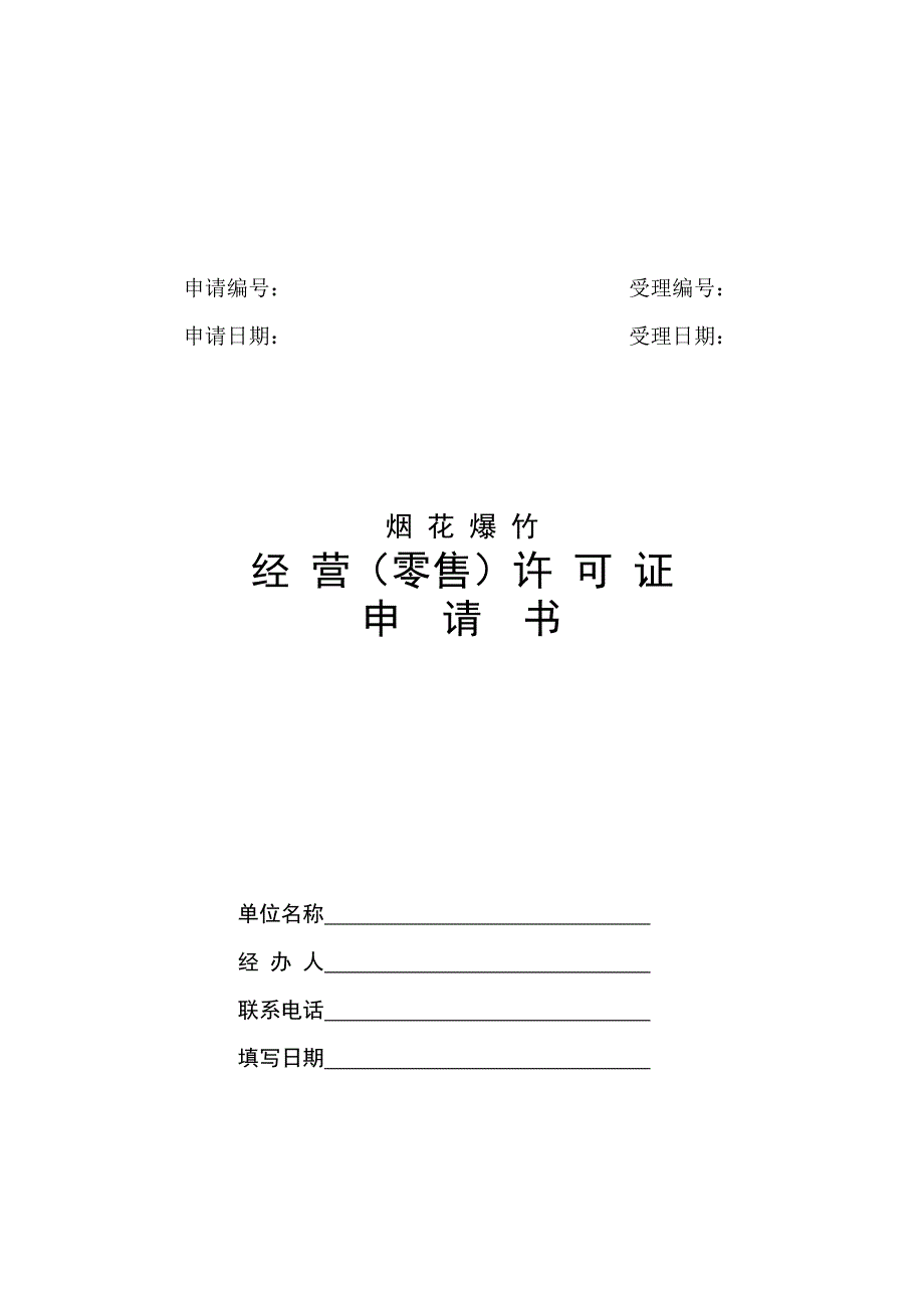 烟花爆竹申报材料样本_第3页