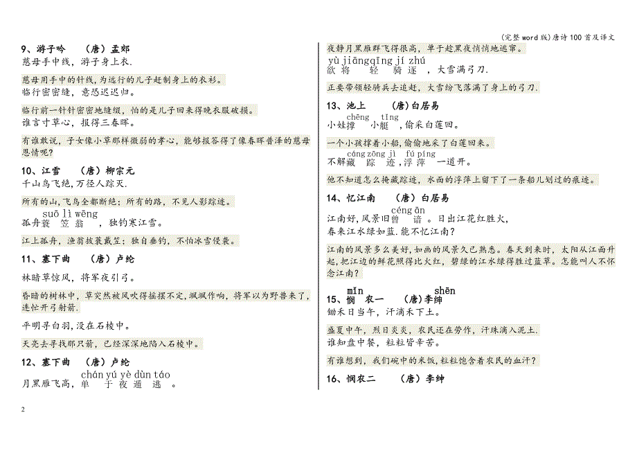 (完整word版)唐诗100首及译文.doc_第2页