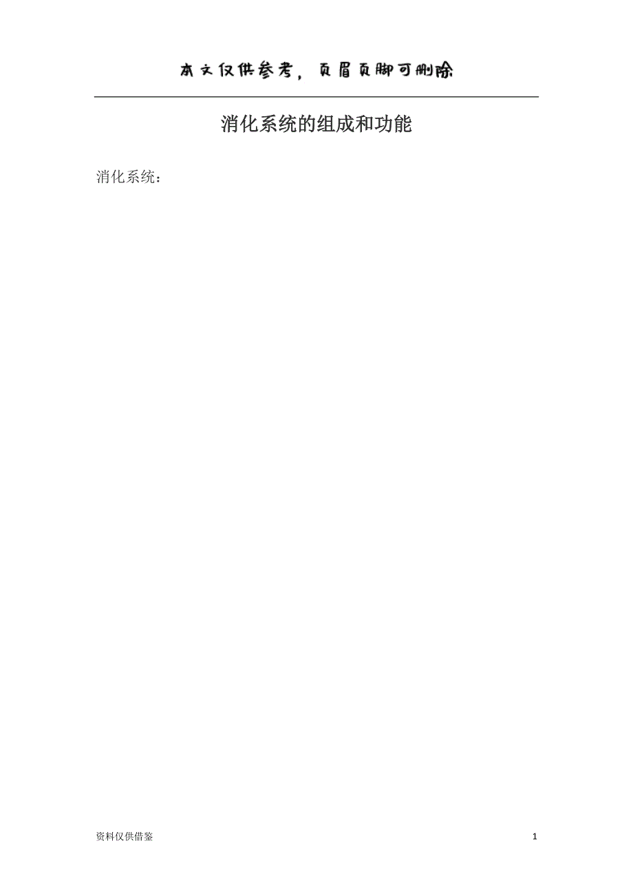 消化系统的组成和功能（仅供参考）_第1页