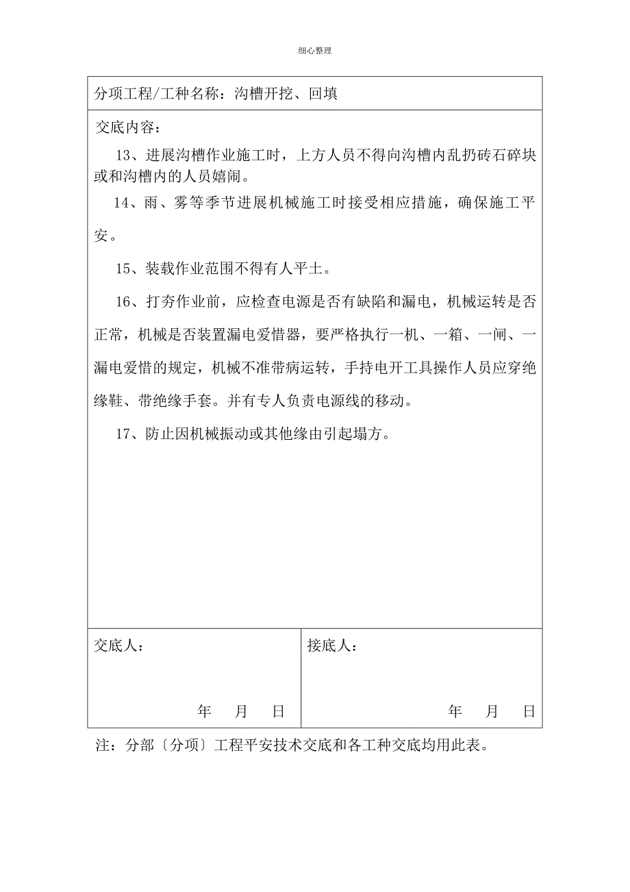 安全技术交底沟槽开挖_第3页