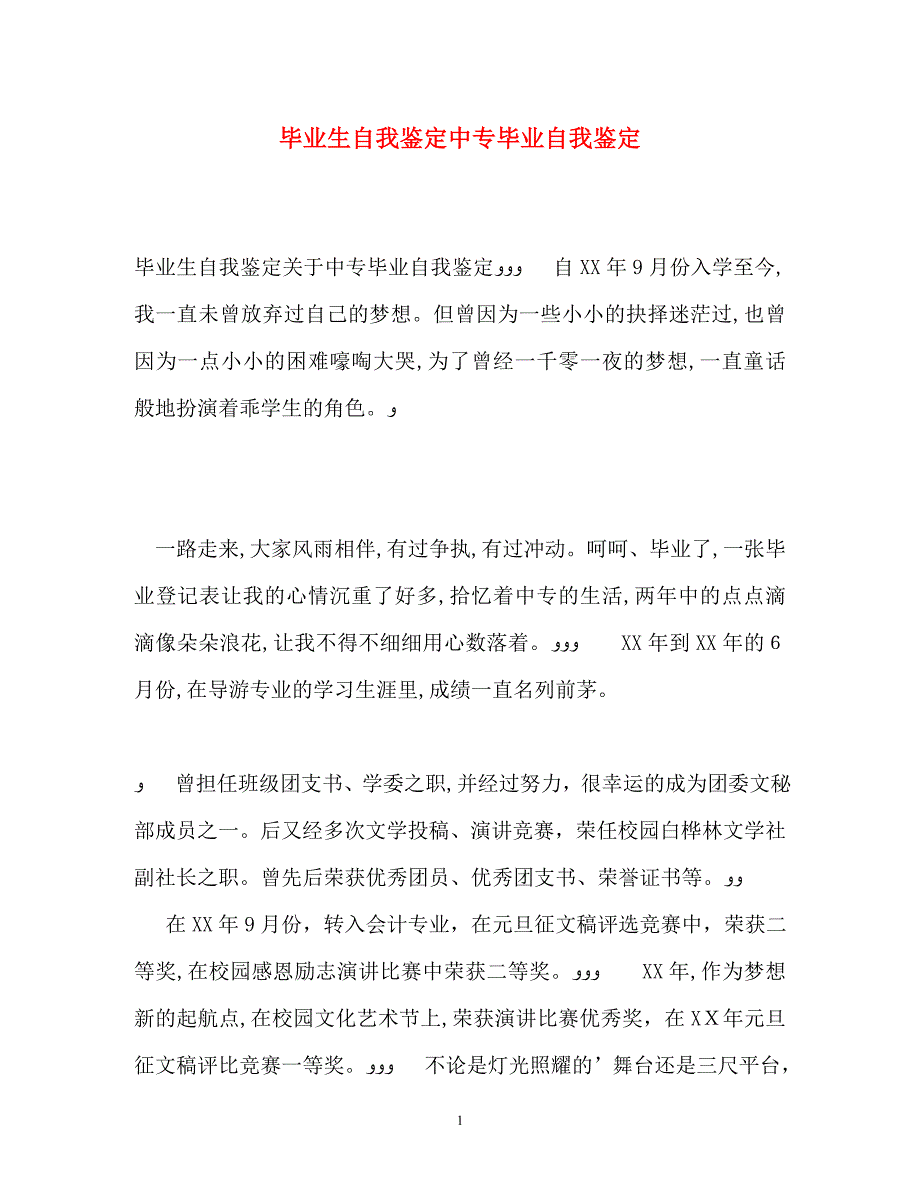 毕业生自我鉴定中专毕业自我鉴定2_第1页