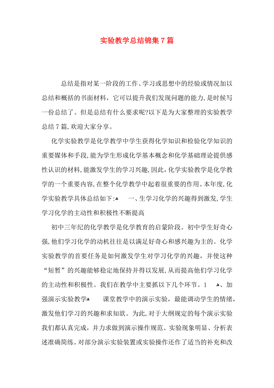 实验教学总结锦集7篇_第1页