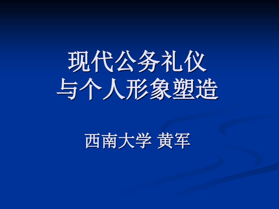 现代公务礼仪与个人形象塑造课件_第1页