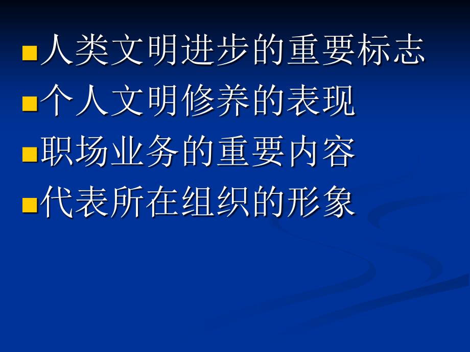 现代公务礼仪与个人形象塑造课件_第4页