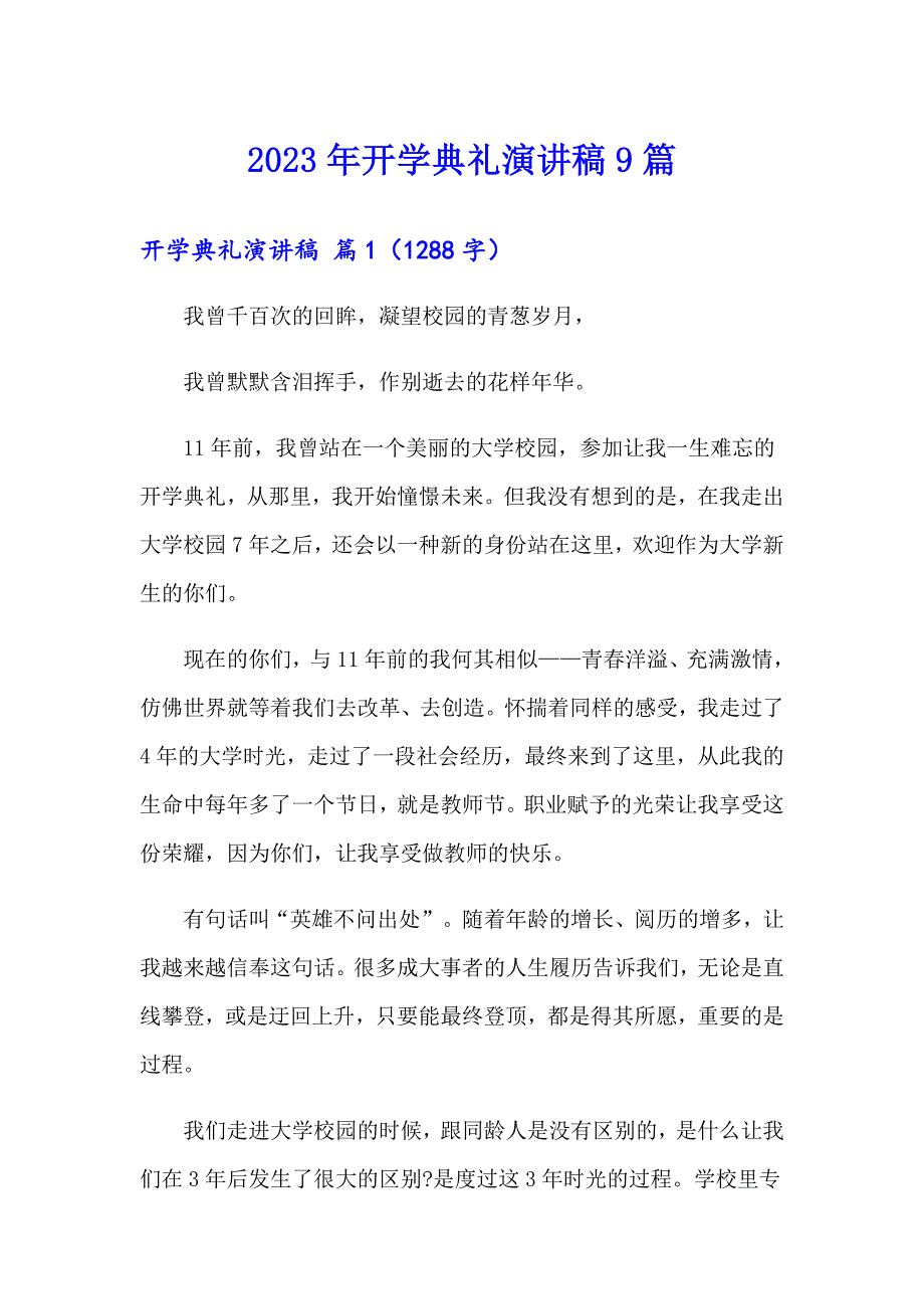 2023年开学典礼演讲稿9篇_第1页