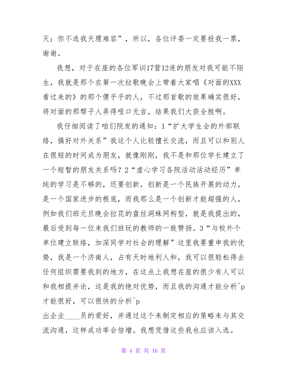 竞选外联部长演讲稿_第4页