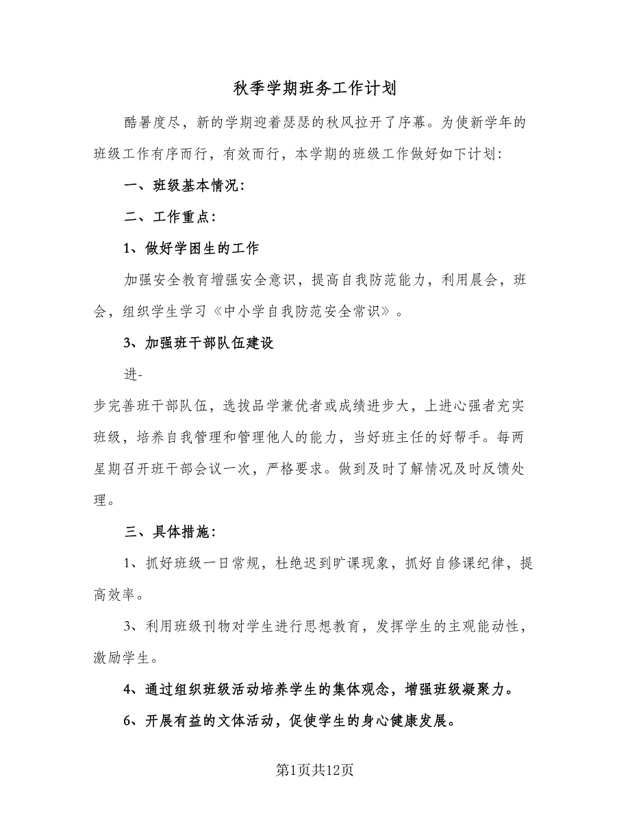 秋季学期班务工作计划（四篇）.doc_第1页