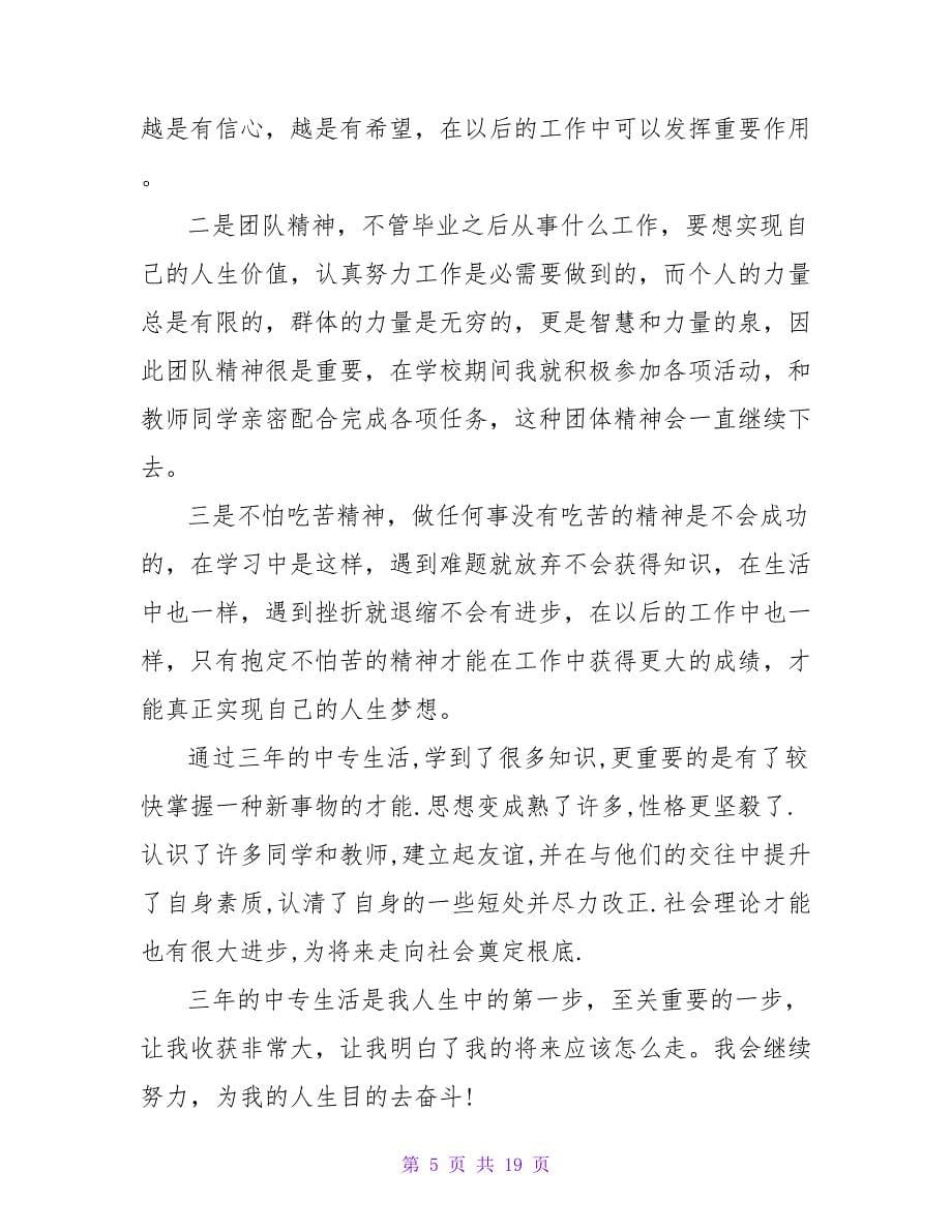 中专毕业生自我总结范文九篇.doc_第5页