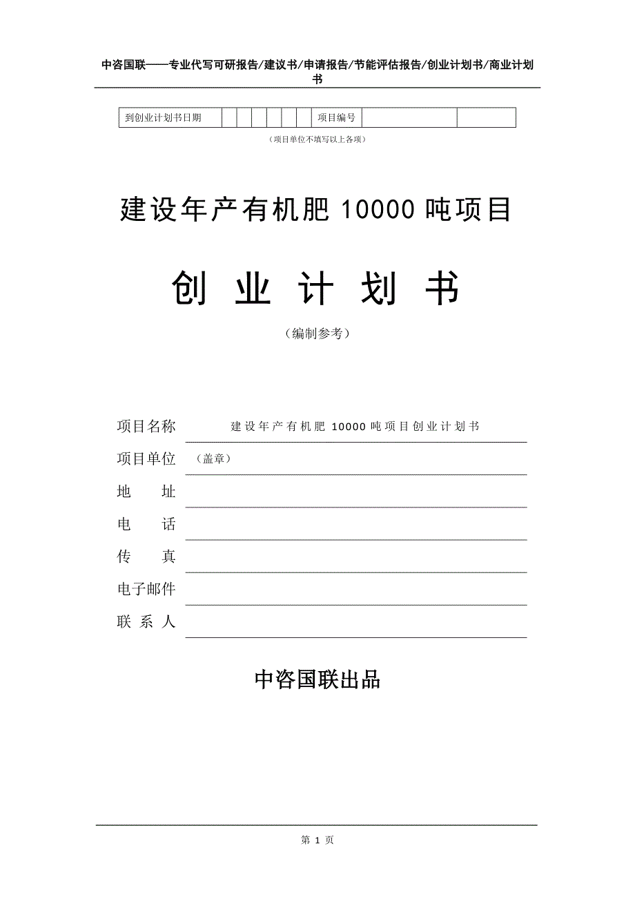 建设年产有机肥10000吨项目创业计划书写作模板_第2页