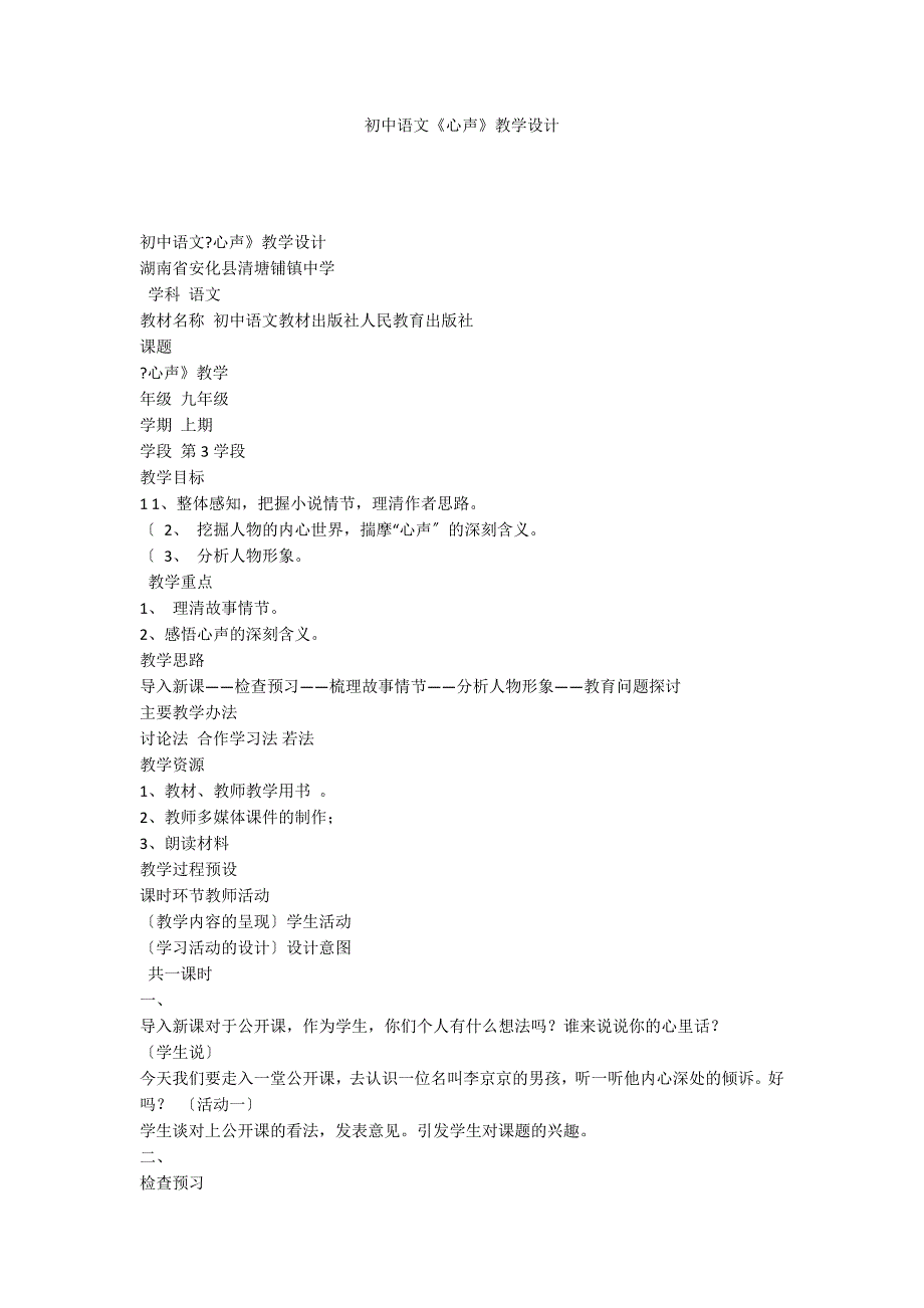 初中语文《心声》教学设计_第1页