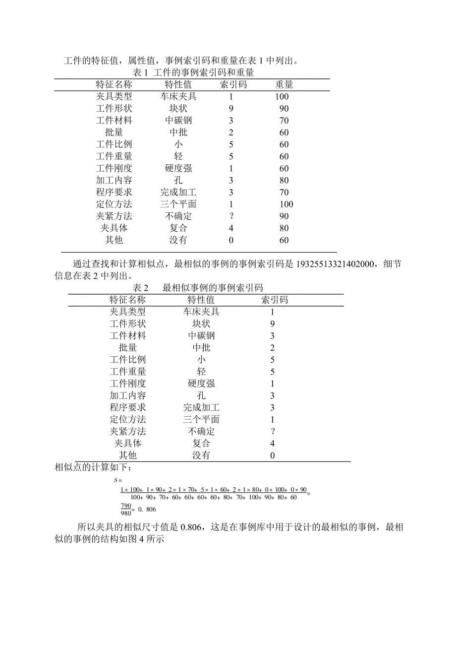 外文翻译=基于三维软件的夹具设计研究与应用=4000字符_第5页