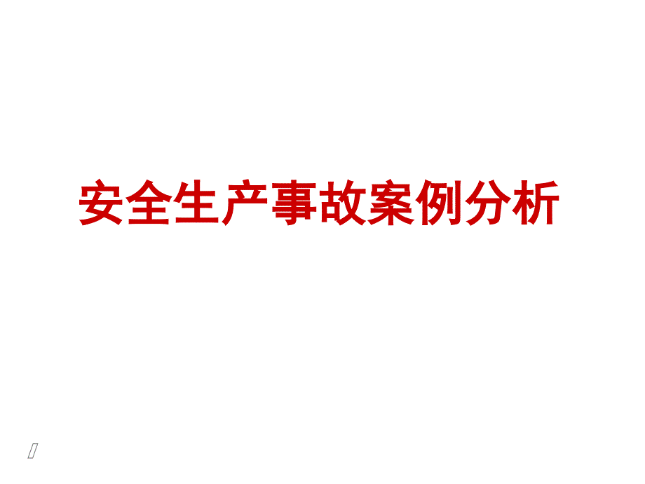 安全生产事故案例分析安全评价师培训_第1页