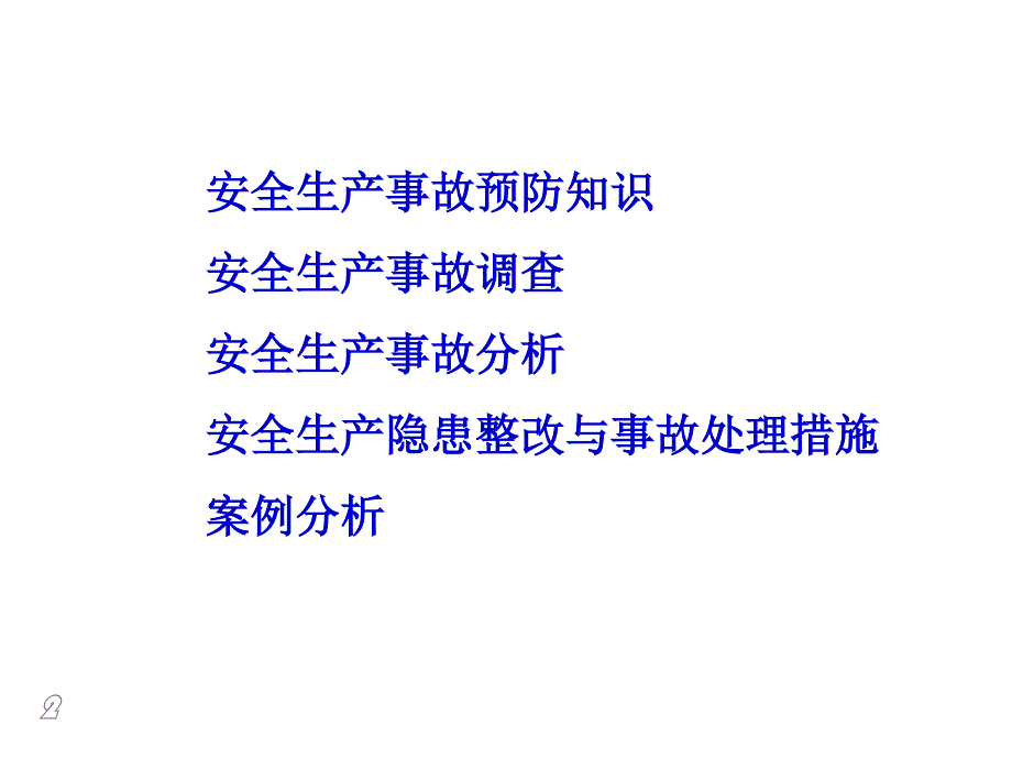 安全生产事故案例分析安全评价师培训_第2页