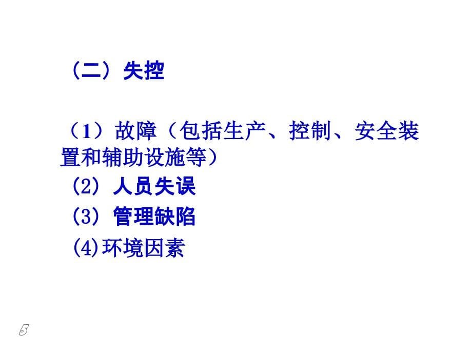 安全生产事故案例分析安全评价师培训_第5页