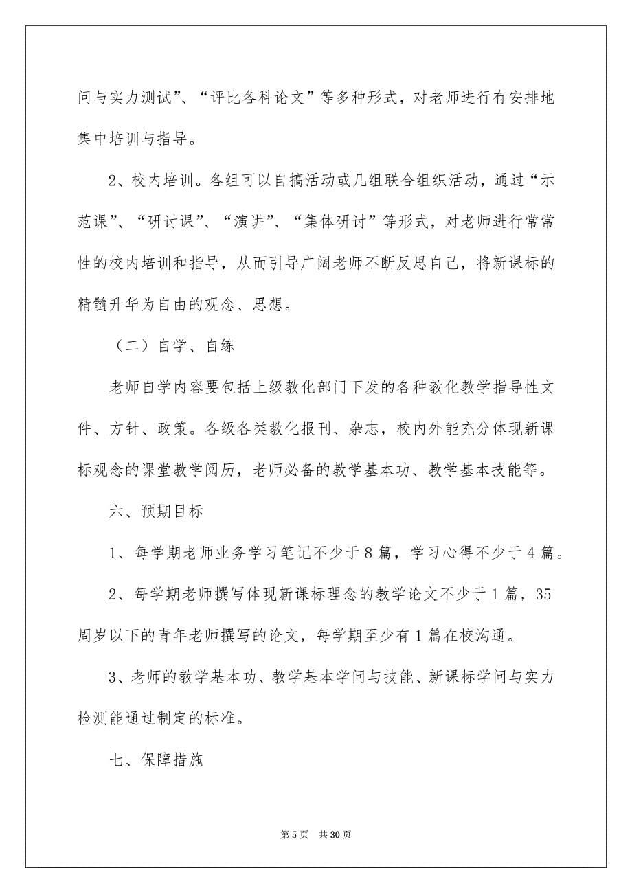 老师个人业务学习安排9篇_第5页