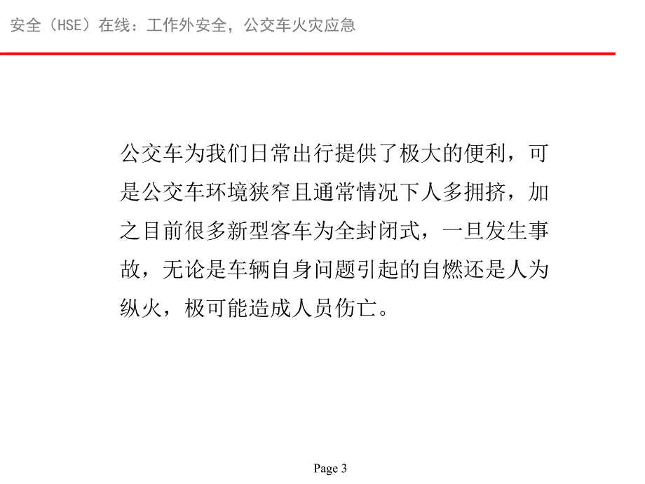 公交车火灾事故应对_第3页