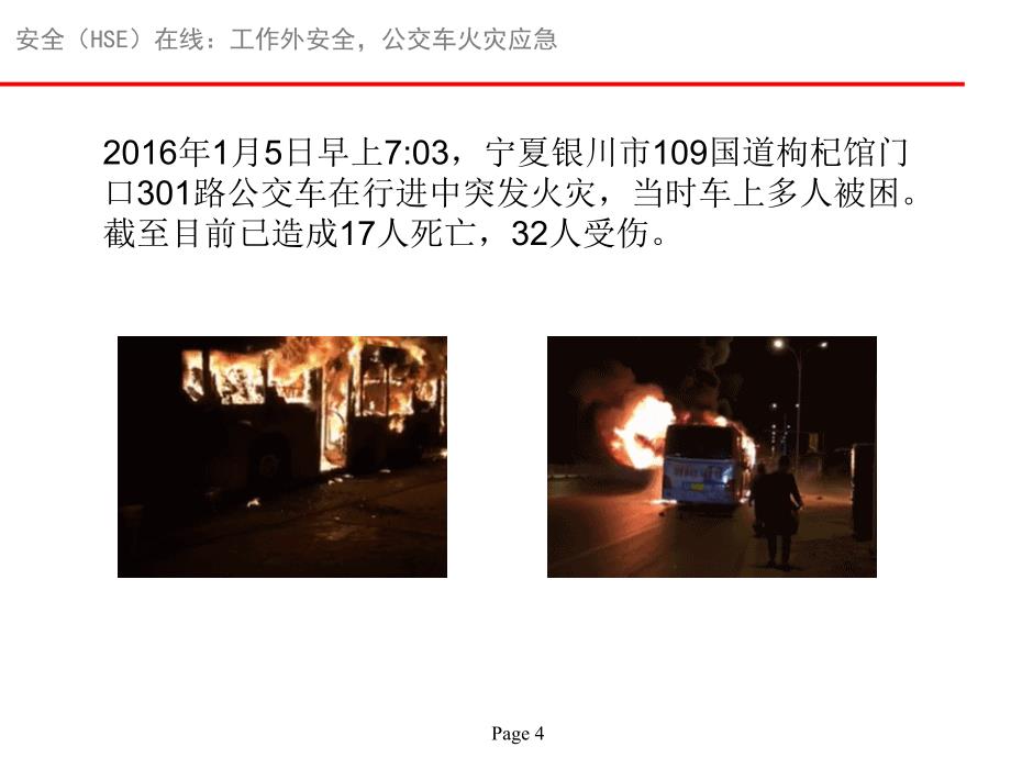 公交车火灾事故应对_第4页