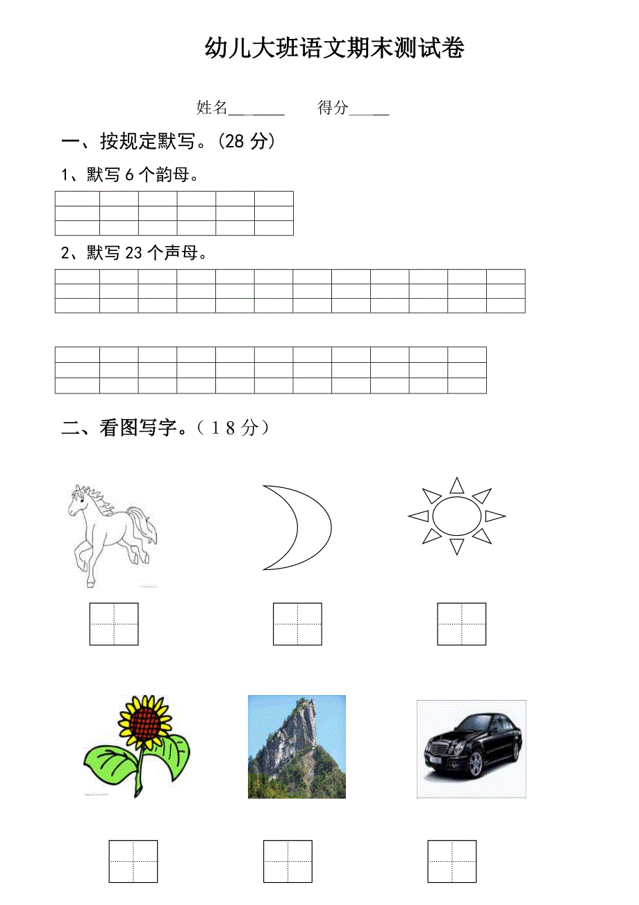 幼儿园大班语文试卷_第1页