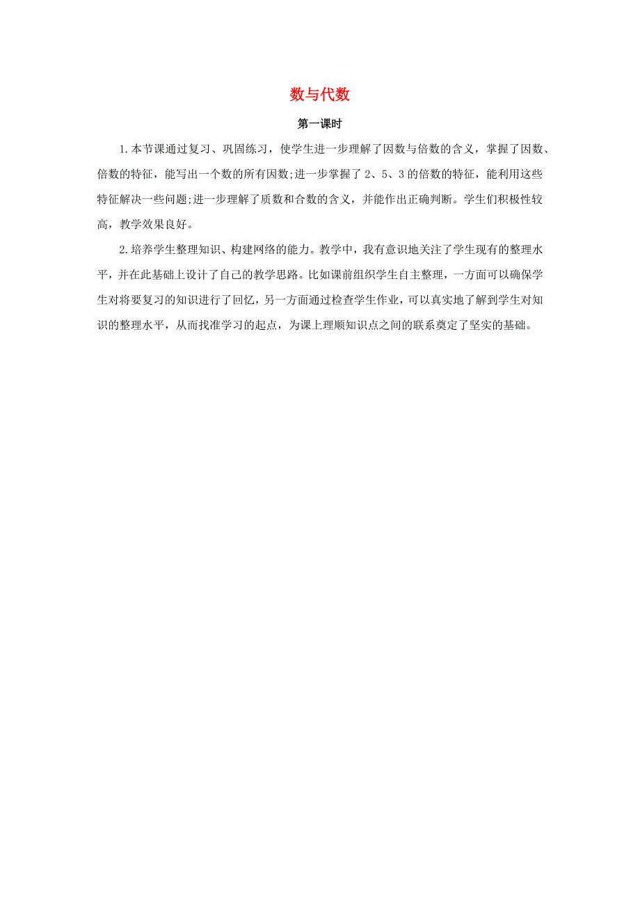 五年级数学下册91数与代数第1课时教学反思新人教版_第1页