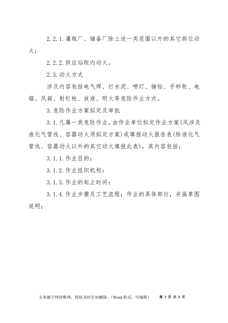 液化气公司危险作业安全生产管理规定_第2页