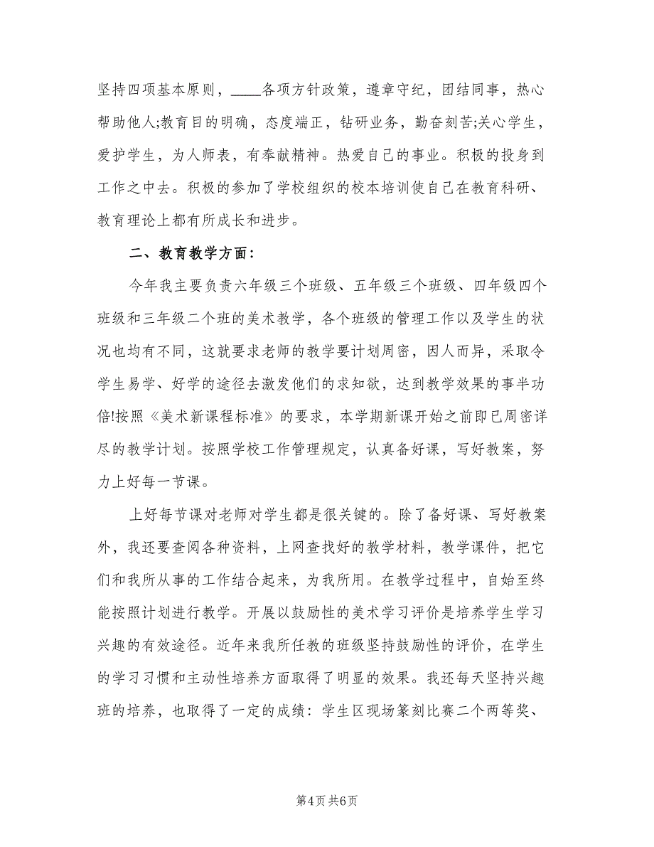 美术老师教学工作述职总结范文（2篇）.doc_第4页